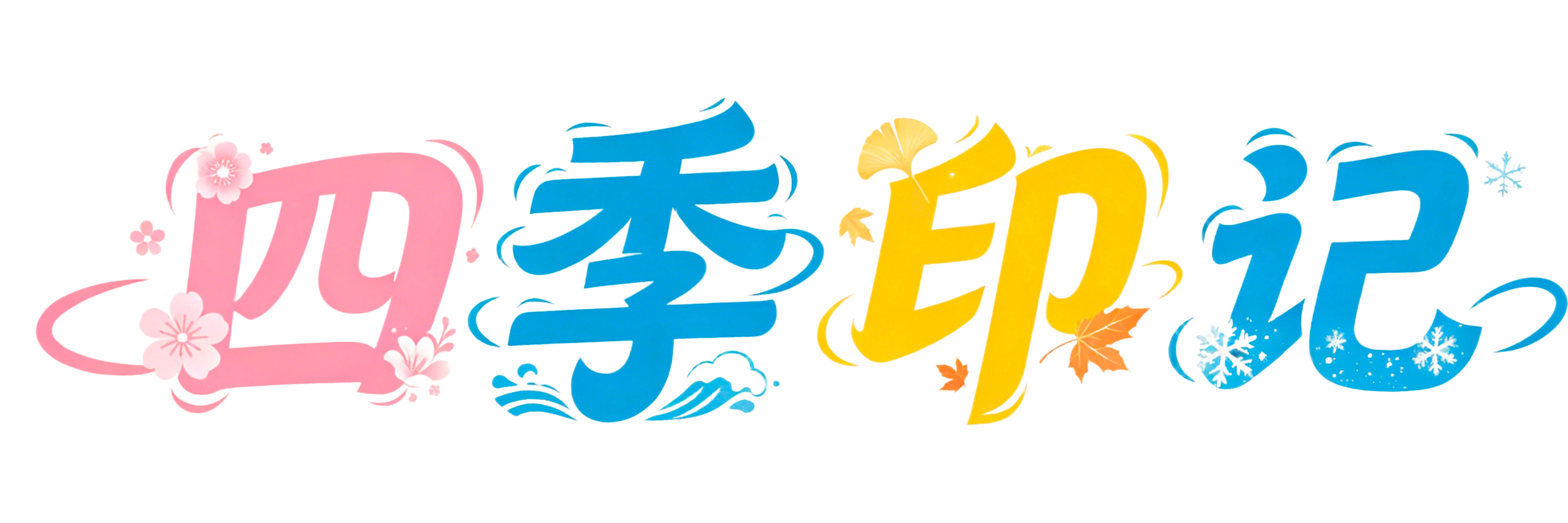 四季印记